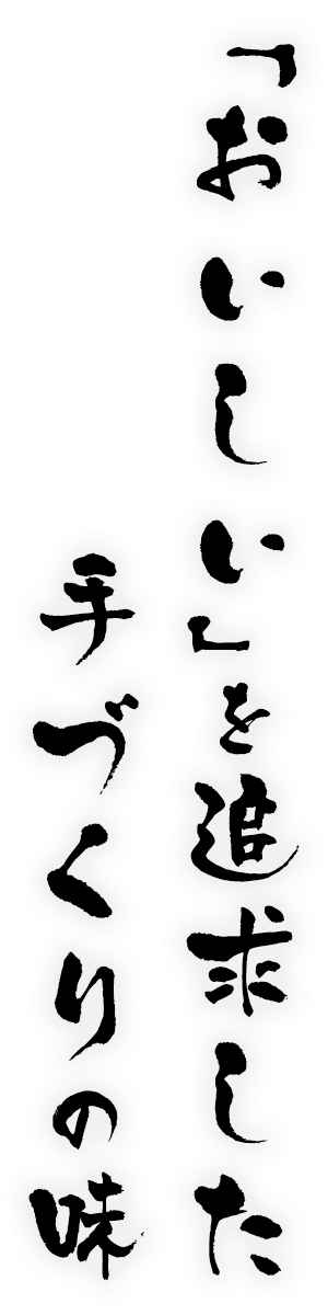 「おいしい」を追求した手作りの味